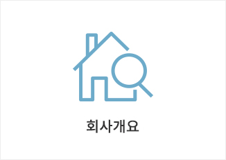 회사개요