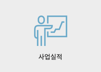 사업실적